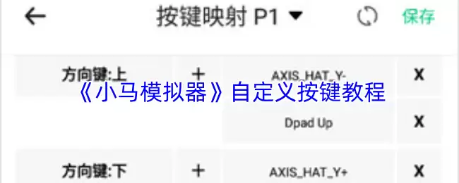 小马模拟器自定义按键教程：5步轻松设置专属操作