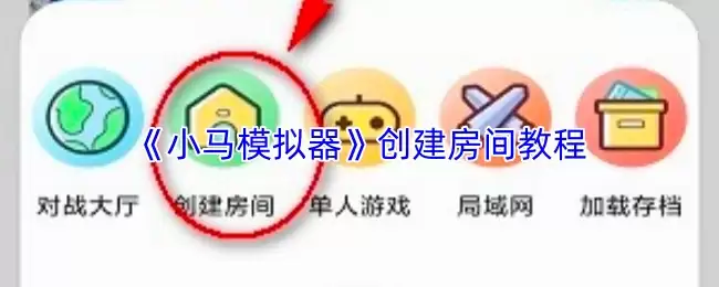 小马模拟器创建房间教程：5步学会自己建专属空间