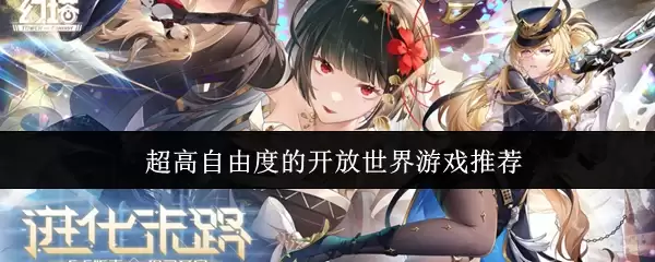 超高自由度开放世界游戏推荐：这几款让你自由探索