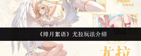 绯月絮语尤拉玩法教学：新手快速上手指南