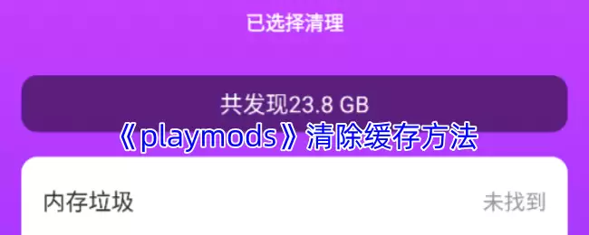 PlayMods缓存清理指南：3步彻底释放手机空间