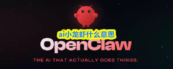 AI小龙虾是什么意思？科普AI小龙虾的定义与价值