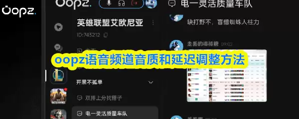 Oopz语音频道音质和延迟调整指南：3步优化通话体验
