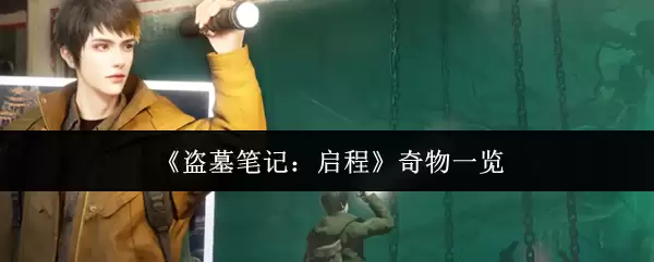 盗墓笔记启程奇物一览：五大珍稀宝物解析