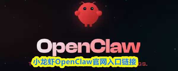 小龙虾OpenClaw官网入口：网页版正式访问指南