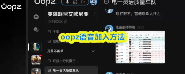 Oopz语音加入方法：3步完成团队语音聊天
