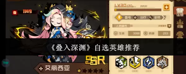 深渊自选英雄推荐：叠入深渊选哪个更划算？