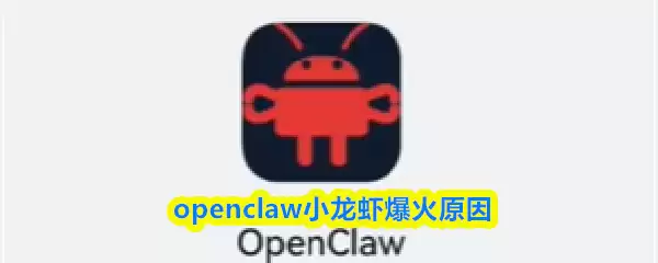 OpenClaw小龙虾爆火原因解析：3个关键点揭秘走红路径