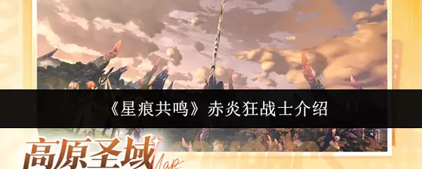 《星穹铁道》赤炎狂战士详解：技能与实战攻略