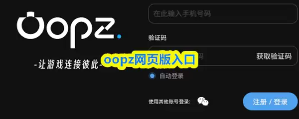 Oopz网页版登录指南：3步快速进入平台入口