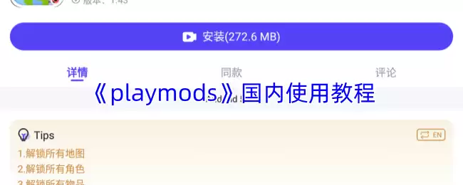 PlayMods国内使用教程：5步解决安卓下载与安装问题