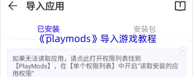 Playmods导入游戏教程：简单三步快速添加游戏