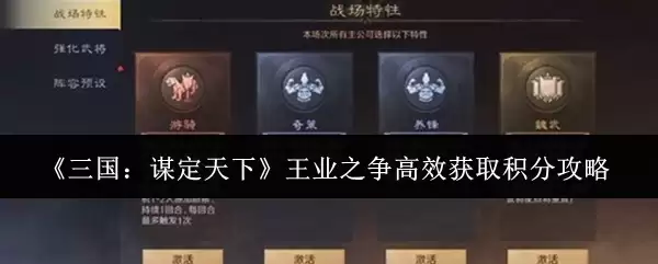 三国谋定天下王业之争积分攻略：3个高效获取技巧