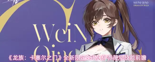 《血族》新SSR乔凡尼：技能解析与卡塞尔之门实战前瞻