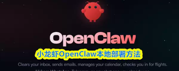 小龙虾OpenClaw本地部署教程：5步实现自主安装与管理