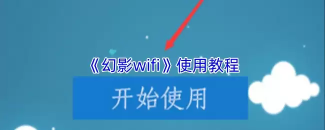 幻影WiFi使用教程：5步轻松连接与配置指南