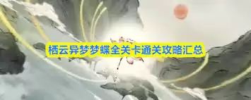 栖云异梦蝶第十四关解密图文完整通关指南