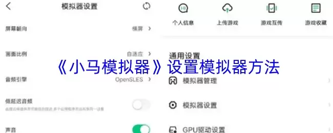 小马模拟器设置教程：3步搞定模拟器安装