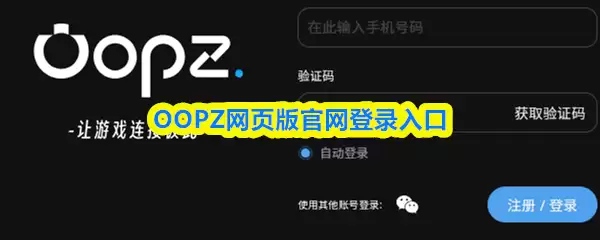 OOPZ官网登录入口：网页版官方网址获取指南
