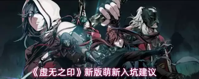 虚无印新版萌新攻略：5个入坑技巧快速上手