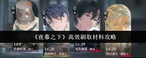 高效刷取材料攻略：夜幕下快速收集技巧