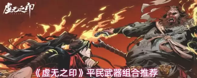 平民武器组合推荐：虚无之印最佳搭配方案