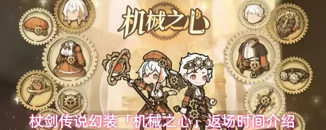 《桎梏传说》幻装机械之心返场时间公布，获取方式一览