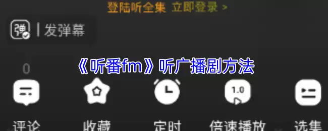 听广播剧用什么软件？5种听FM方法完整教程