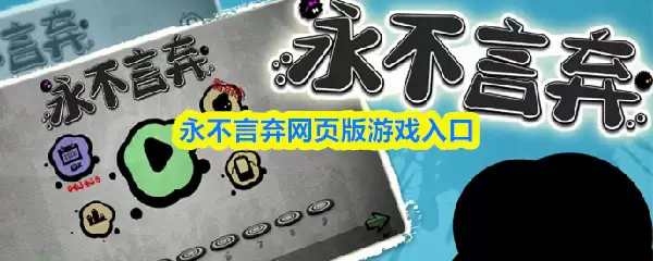 永不弃网页版游戏入口：免费畅玩网页游戏大全