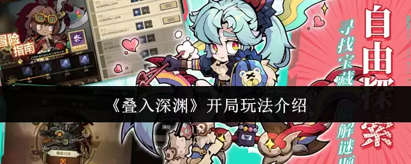 深渊开局玩法指南：叠入深暗开局必胜思路解析