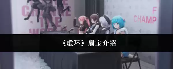 扇宝是谁？虚拟艺人扇宝介绍与走红历程