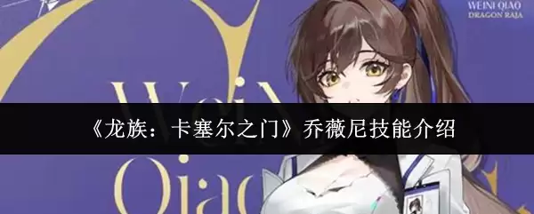 龙族卡塞尔之门乔薇尼技能解析与实战指南