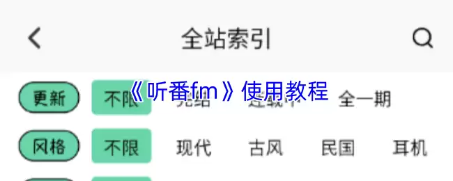 听番FM使用教程：新手入门到精通的详细指南