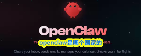 OpenClaw小龙虾品牌及原产国全解