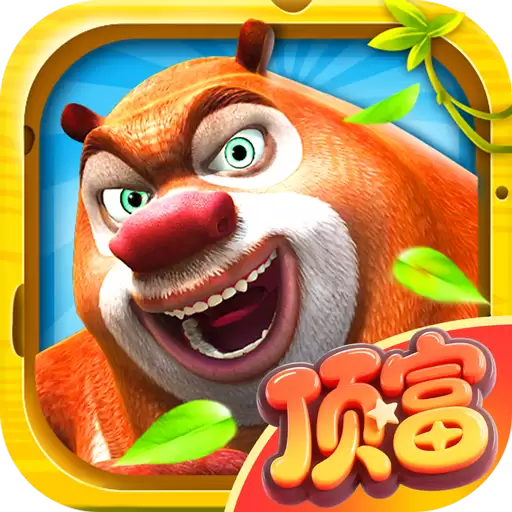 熊出没之熊大快跑手游