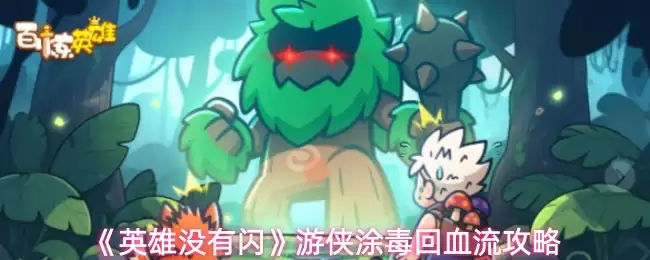 游侠涂毒回流新赛季攻略：附伤流实战技巧与加点解析