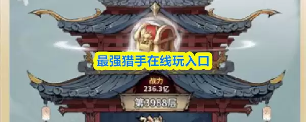 最强猎人游戏在线入口：资深玩家推荐新手游玩攻略