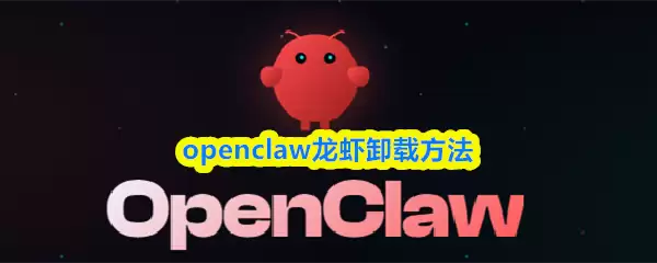 OpenClaw龙虾卸载教程：3步彻底清除步骤详解