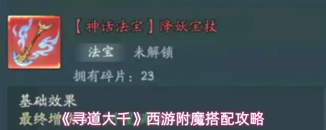 西游附魔搭配攻略：寻道大千法宝高效养成指南