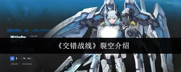 交错战线裂空怎么样？角色强度与技能解析