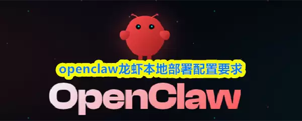 OpenClaw龙虾本地部署指南：5个关键配置要求详解