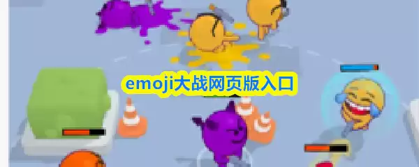 Emoji网页版入口：在线畅玩Emoji大作战游戏