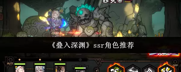 深境螺旋SSR角色推荐：叠入深境选对角色轻松通关