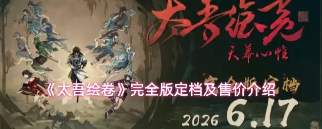 太吾绘卷话题合集