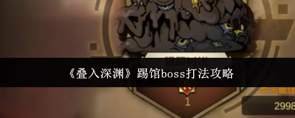 叠渊踢馆BOSS攻略：高效打法与实战技巧详解