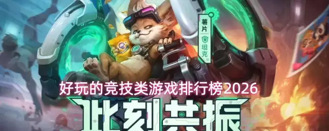 2026年热门竞技游戏推荐：盘点必玩的十大精品