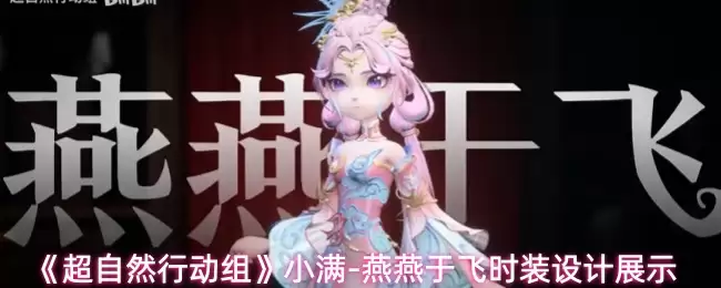 《小满-燕燕于飞》亮相超自然行动组：非遗联动时装解析