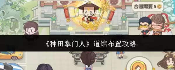 道馆布局攻略：种田掌门人如何规划高效道馆