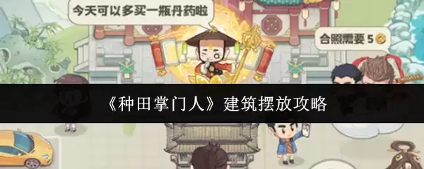 建筑摆放攻略：种田掌门人高效布局技巧