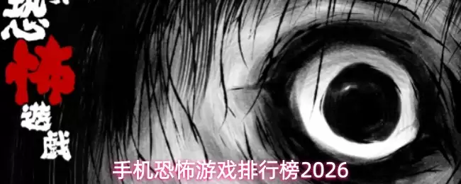 2026年手机恐怖游戏排行：这5款佳作让你不敢关灯玩